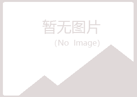 白银平川初柔律师有限公司